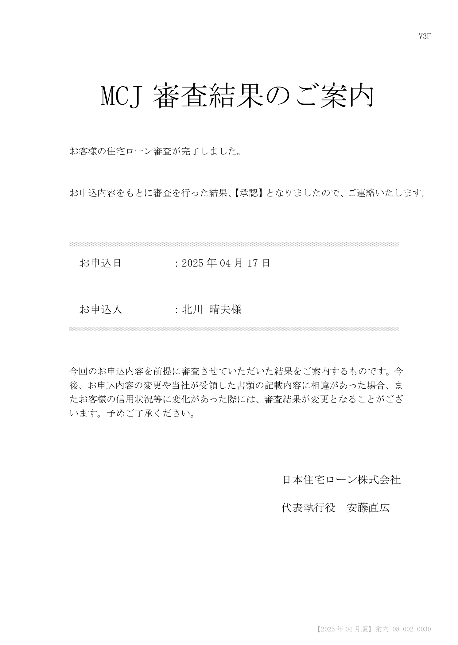 MCJの仮審査合格通知