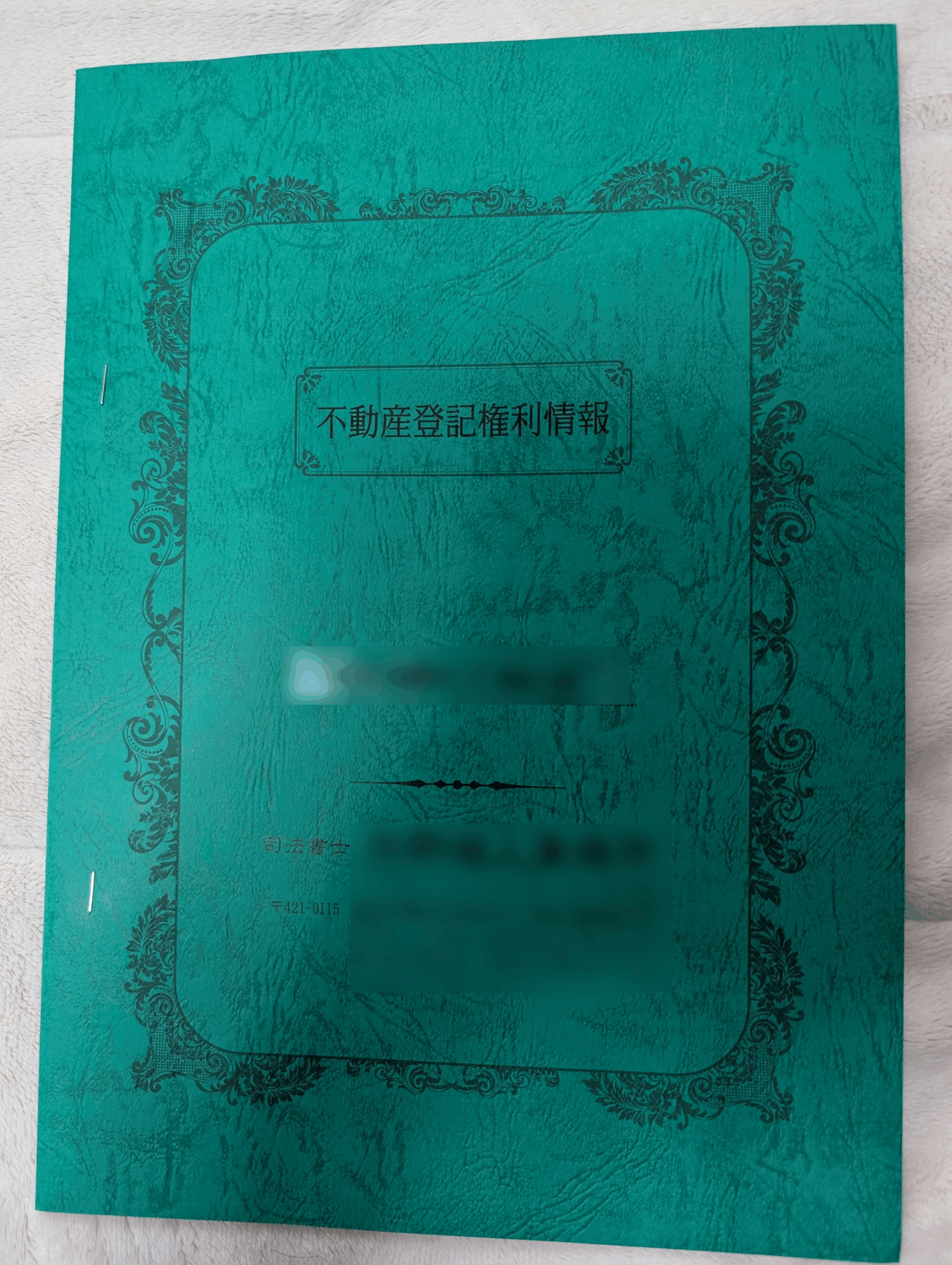 不動産登記権利情報の正本