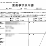 重要事項説明書