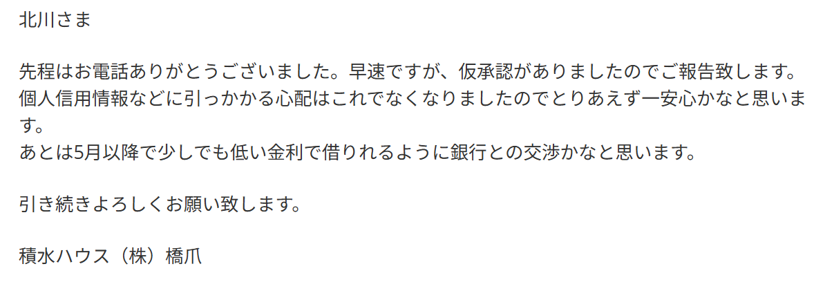 橋爪さんからの仮承認報告のメール