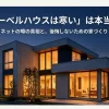 夕暮れ時に屋内の温かな明かりが大きな窓から漏れる、モダンで開放的なデザインのヘーベルハウスの外観。中央に「『ヘーベルハウスは寒い』は本当か？ ネットの噂の真相と、後悔しないための家づくり」というタイトルが記載されている