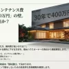 住友林業のメンテナンス費「30年で400万円」という噂の正体とコスト削減戦略を解説するスライドの表紙。和風モダンな住宅の背景