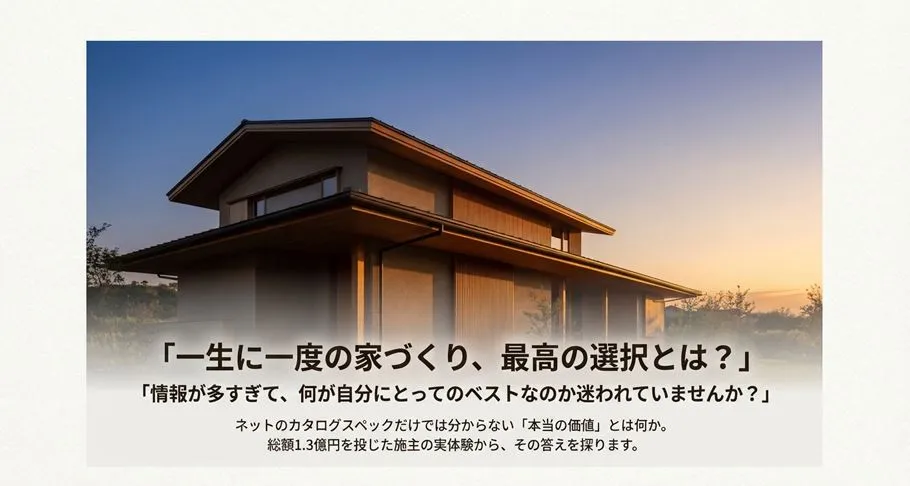 積水ハウスの最高級グレードで建てた総額1.3億円の邸宅実録。「ネットのカタログスペックだけでは分からない本当の価値」をテーマにした、施主の実体験に基づく解説資料の表紙