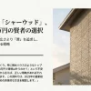 積水ハウスのシャーウッドを予算4000万円で建てるための戦略解説スライドの表紙。ベルバーン外壁の美しい外観写真