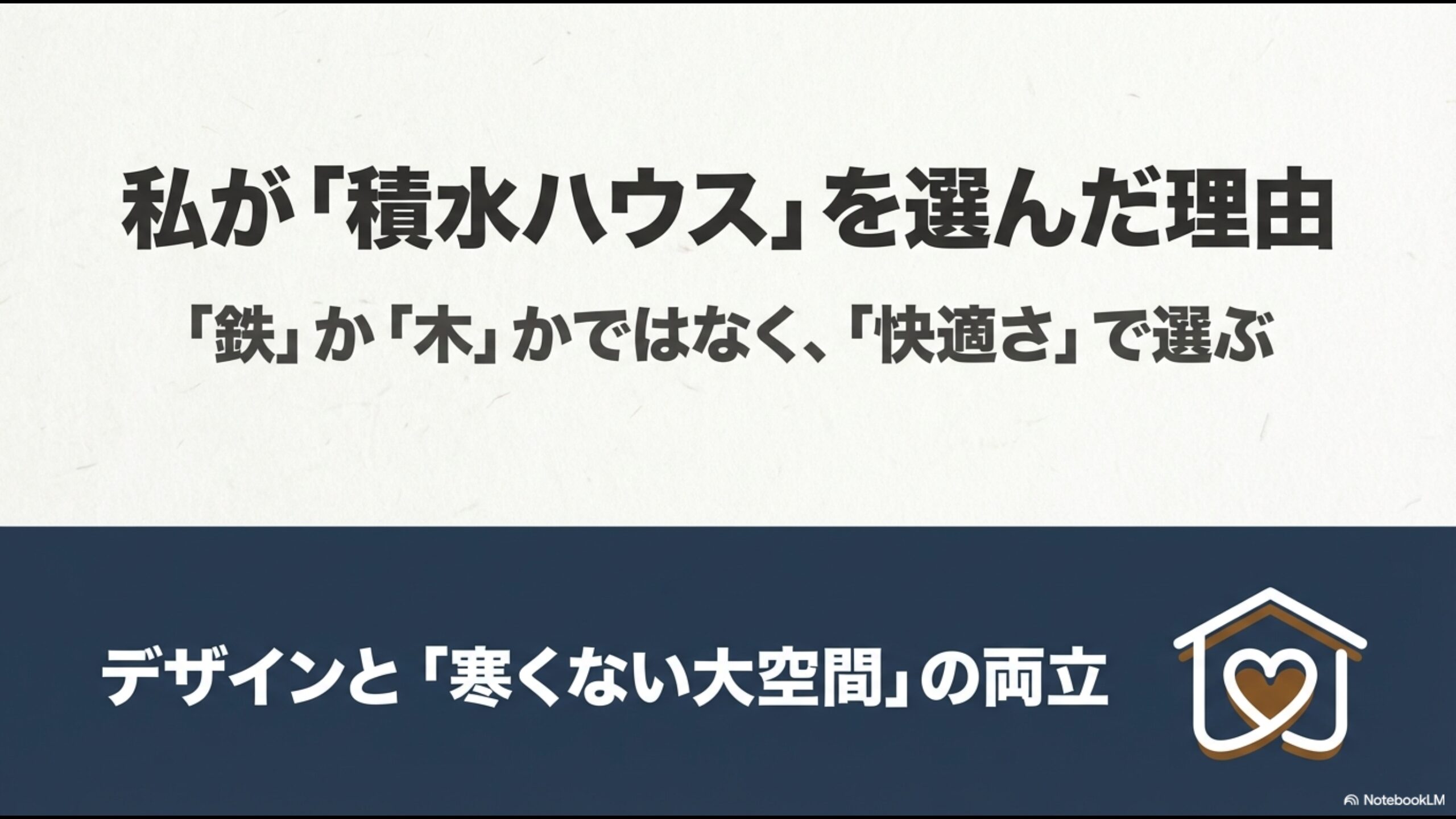 鉄か木かという構造の違いではなく、快適さでハウスメーカーを選ぶという考え方を示したスライド。
