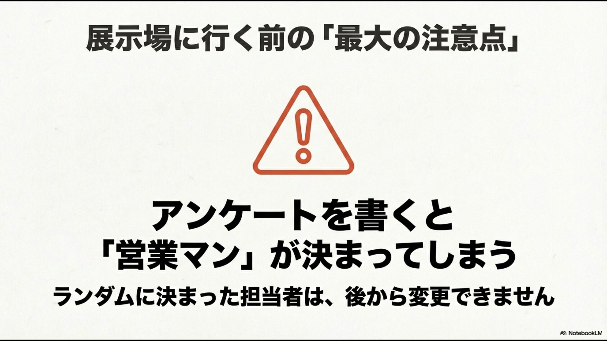 警告マークのイラスト。アンケートを記入すると営業マンが固定され変更できないリスクについての注意喚起。