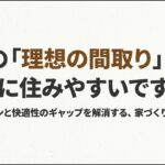 理想の間取りと住みやすさのギャップを問うスライド画像。デザインと快適性のバランスについて。