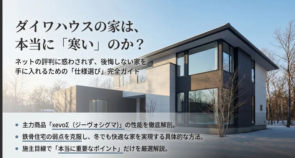 ダイワハウスの主力商品xevoΣ(ジーヴォシグマ)の性能を徹底解剖し、鉄骨住宅の寒さを克服するための「仕様選び完全ガイド」の表紙。