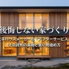 大手ハウスメーカーの『アフターサービス』 その評判の真相と賢い見極め方