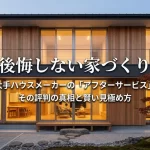 大手ハウスメーカーの『アフターサービス』 その評判の真相と賢い見極め方