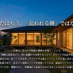 しつこい営業というノイズを消し、本来のワクワクする家づくりを取り戻すための励ましと、最高のパートナー選びを推奨する結びのメッセージ