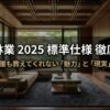 住友林業2025年版標準仕様の徹底解説ガイド表紙