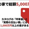 住友林業は30坪の家で総額5,000万円!? カタログの坪単価と実際の支払い額には1,000万円以上の差がある