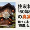 住友林業の60年保証にかかる費用と条件を検証するイメージイラスト