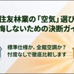 住友林業の換気システム（標準仕様と全館空調）を比較し後悔しないための決断ガイド