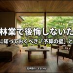 住友林業で後悔しないために契約前に知っておくべき予算の壁と対策