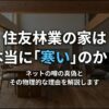 住友林業の家は本当に寒いのか？ネットの噂の真偽と物理的な理由を解説するスライド表紙