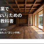 住友林業の契約で数百万円の差がつく値引きの仕組みと正しい手順をまとめた教科書表紙