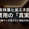 住友林業の省エネ設備と費用の真実についてのスライド表紙