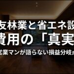 住友林業の省エネ設備と費用の真実についてのスライド表紙