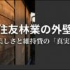 住友林業の外壁における美しさと維持費の真実についてのスライド表紙