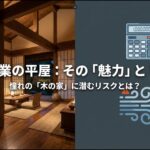 住友林業の平屋における価格や寒さなどのリスクと魅力を対比させた表紙スライド