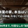 住友林業の家は本当はいくら？ネットの坪単価を信じてはいけない理由と総額実例
