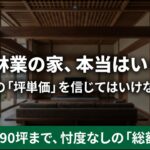 住友林業の家は本当はいくら？ネットの坪単価を信じてはいけない理由と総額実例