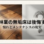 住友林業の無垢床導入における後悔のリスクとメンテナンスの現実についての解説スライド