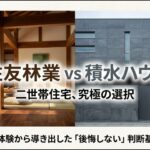 住友林業の木の家と積水ハウスの鉄骨住宅を比較した二世帯住宅のイメージ画像