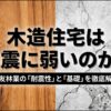 「木造住宅は地震に弱いのか？」という問いに対し、住友林業の耐震性と基礎を徹底解剖することを伝えるタイトル画像 。
