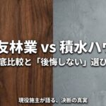 住友林業と積水ハウスの比較と「後悔しない」選び方を、現役施主の視点で解説するタイトルのスライド