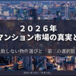 2026年の中古マンション市場戦略。失敗しない物件選びと第三の選択肢について解説するスライドの表紙。
