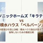 パナソニックホームズの「キラテック」と積水ハウスの「ベルバーン」を比較する、外壁選びの頂上決戦をテーマにした記事の表紙画像
