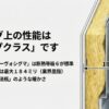 大和ハウスの断熱性能は高い？UA値・断熱等級の見方と、比較で失敗しないコツ