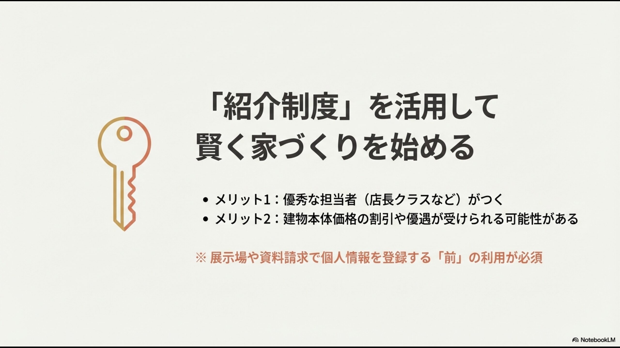 展示場に行く前に紹介制度を利用するメリットと注意点