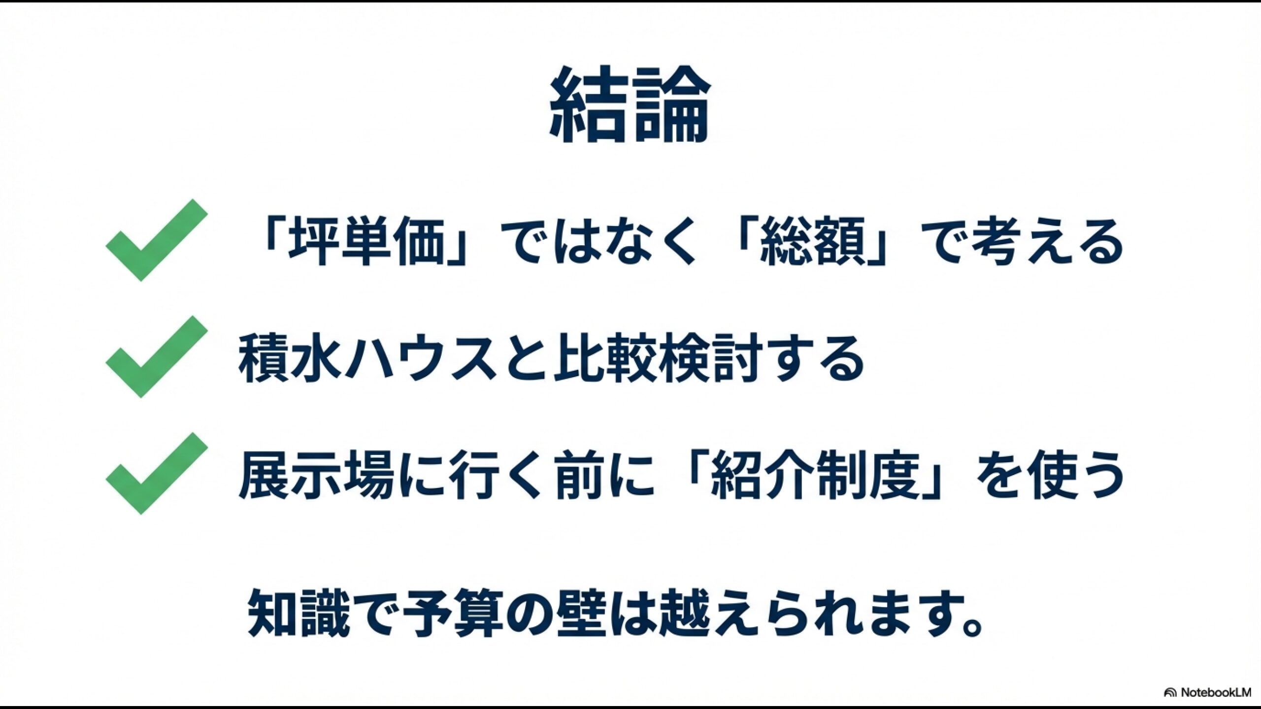 記事の結論まとめ。坪単価ではなく総額で考えること、積水ハウスと比較すること、展示場に行く前に紹介制度を使うことを推奨。