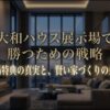 大和ハウス展示場で勝つための戦略、来場特典の真実と賢い家づくりの条件と書かれたタイトルスライド
