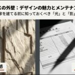 大和ハウスの外壁デザインの魅力とメンテナンスの真実を解説するスライド表紙
