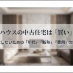 大和ハウスの中古住宅は買いか？失敗しないための年代・断熱・費用の鉄則を解説するスライド表紙