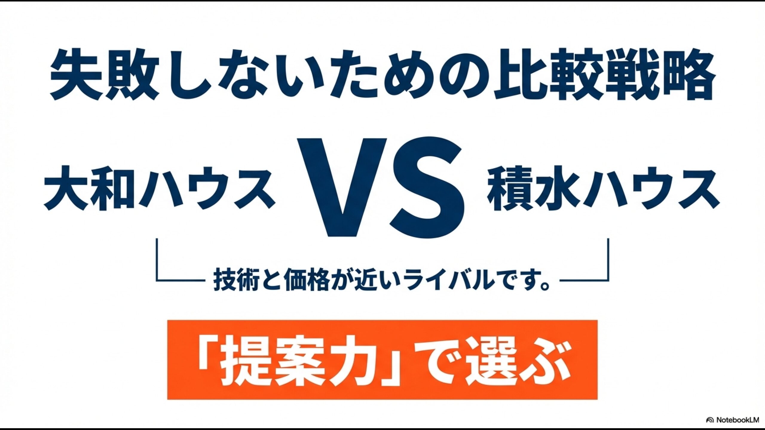 大和ハウスと積水ハウスの比較イラスト。技術と価格が近いライバルであり、提案力で選ぶべきであることを示唆。