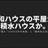 大和ハウスと積水ハウスの平屋比較。施主が語る5000万円の真実と最終的な決め手についてのスライド表紙