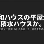 大和ハウスと積水ハウスの平屋比較。施主が語る5000万円の真実と最終的な決め手についてのスライド表紙