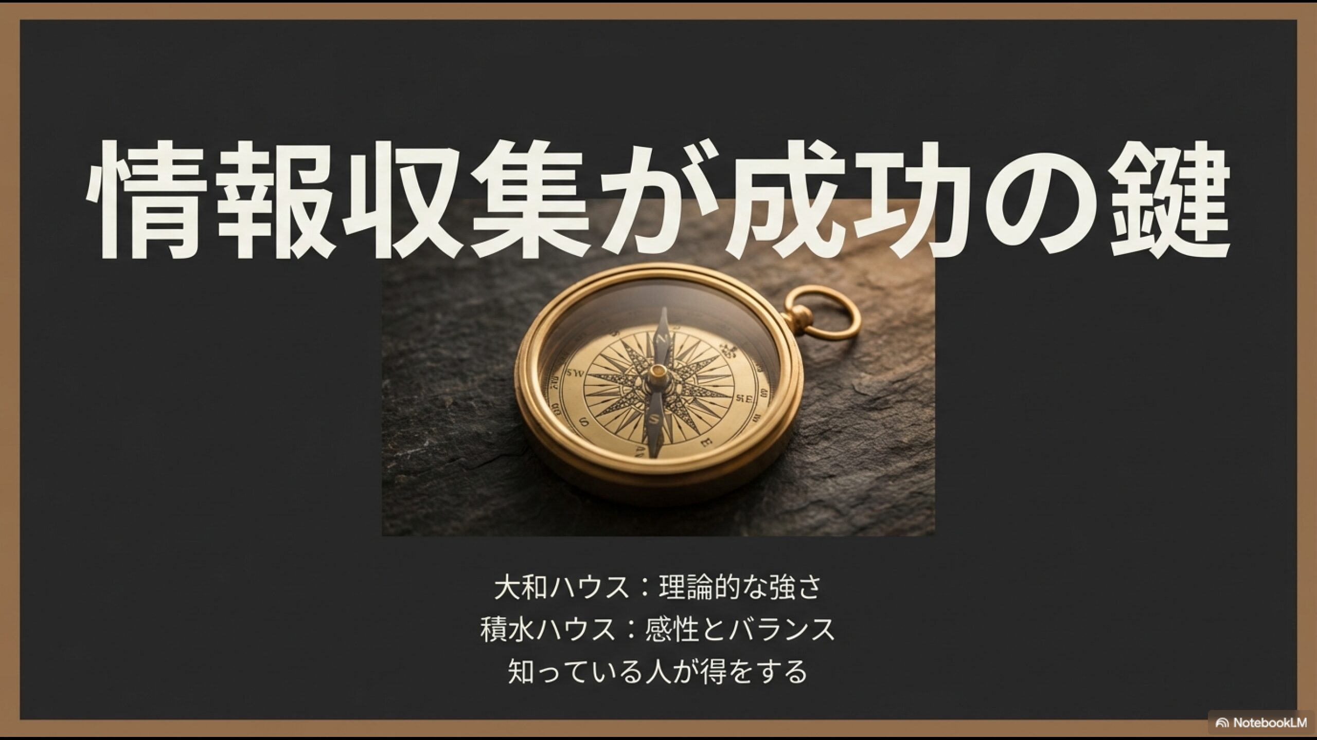 理論的な強さの大和ハウスと感性とバランスの積水ハウス、それぞれの特徴を理解して選択するための指針