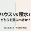 大和ハウスと積水ハウスの比較タイトルスライド。どちらを選ぶべきか迷う施主へ向けた決定的な理由の提示。