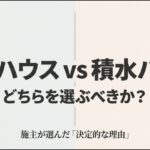 大和ハウスと積水ハウスの比較タイトルスライド。どちらを選ぶべきか迷う施主へ向けた決定的な理由の提示。