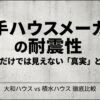 大和ハウスと積水ハウスの耐震性を徹底比較するスライドの表紙。数値だけでは見えない真実について。