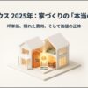 大和ハウスの坪単価と隠れた費用の正体を示すイメージ図