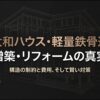 大和ハウス・軽量鉄骨造の増築とリフォームの真実に関するスライド表紙
