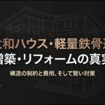 大和ハウス・軽量鉄骨造の増築とリフォームの真実に関するスライド表紙